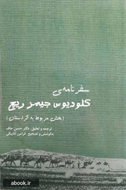 سفرنامه کلودیوس جیمز ریچ