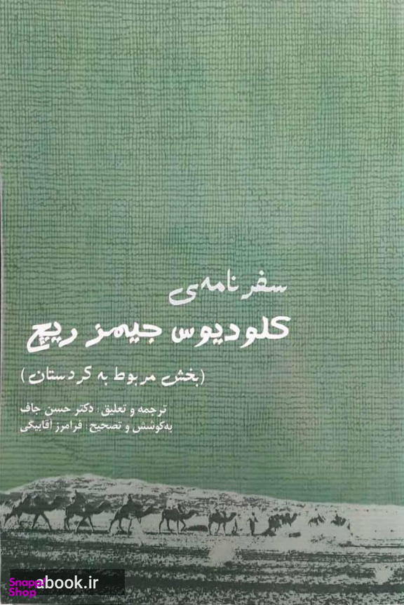 سفرنامه کلودیوس جیمز ریچ