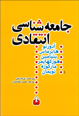 جامعه شناسی انتقادی