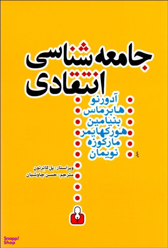 جامعه شناسی انتقادی