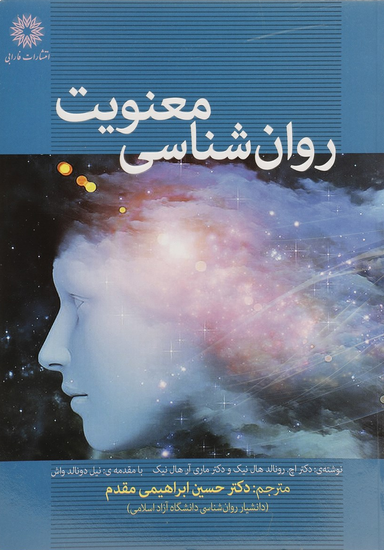 روان شناسی معنویت