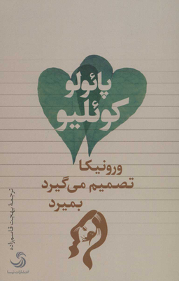 کتاب ورونیکا تصمیم می گیرد بمیرد اثر پایولو کویلیو انتشارات تیسا