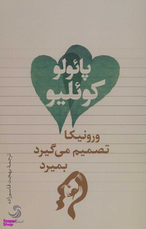 کتاب ورونیکا تصمیم می گیرد بمیرد اثر پایولو کویلیو انتشارات تیسا
