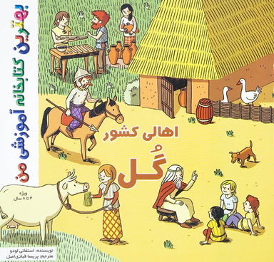 کتاب بهترین کتابخانه آموزشی (اهالی کشور گل) اثر ستفانی لودو انتشارات اعجاز علم