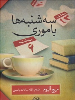 کتاب سه شنبه ها با موری اثر میچ آلبوم انتشارات کتابستان