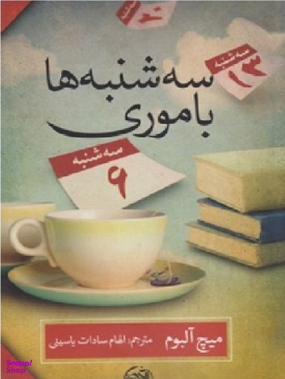 کتاب سه شنبه ها با موری اثر میچ آلبوم انتشارات کتابستان