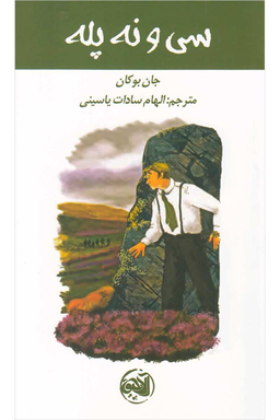 کتاب سی و نه پله اثر جان بوکان انتشارات کتابستان