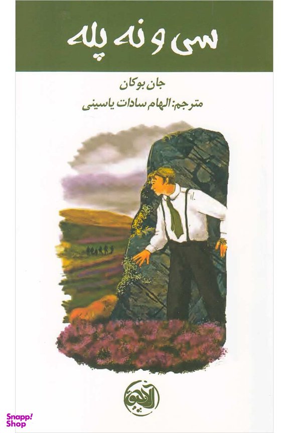 کتاب سی و نه پله اثر جان بوکان انتشارات کتابستان