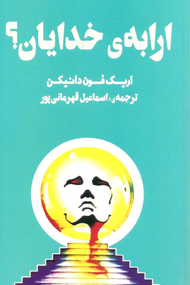 ارابه خدایان
