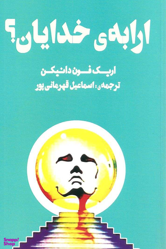 ارابه خدایان