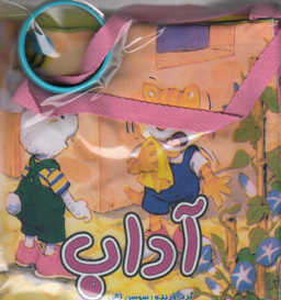کتاب آداب اثر هنگامه ژالی انتشارات عسل نشر