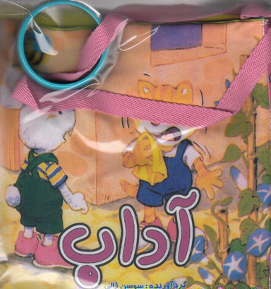 کتاب آداب اثر هنگامه ژالی انتشارات عسل نشر