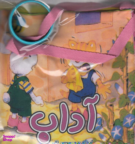 کتاب آداب اثر هنگامه ژالی انتشارات عسل نشر