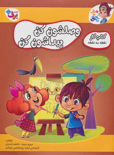 کتاب کار مغز خلاق 13 (وصلشون کن، پیدا کن) اثر فاطمه قدیانی و مهری عربیه انتشارات برف