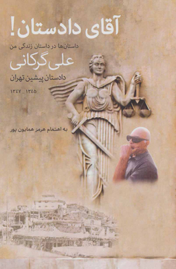 کتاب آقای دادستان! اثر هرمز همایون پور انتشارات پارس کتاب