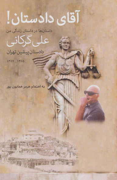کتاب آقای دادستان! اثر هرمز همایون پور انتشارات پارس کتاب