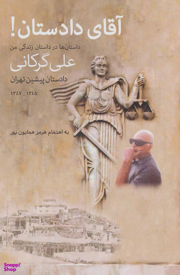 کتاب آقای دادستان! اثر هرمز همایون پور انتشارات پارس کتاب