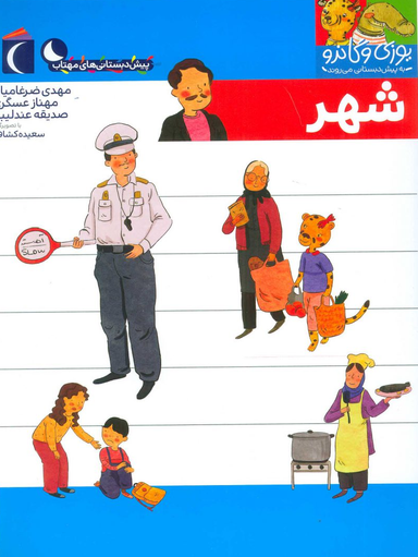 کتاب یوزی و گاندو به پیش دبستانی می روند (شهر) اثر جمعی از نویسندگان نشر محراب قلم