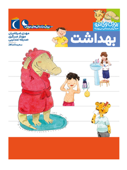 کتاب یوزی و گاندو به پیش دبستانی می روند (بهداشت) اثر جمعی از نویسندگان نشر محراب قلم