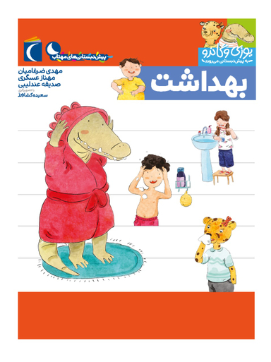 کتاب یوزی و گاندو به پیش دبستانی می روند (بهداشت) اثر جمعی از نویسندگان نشر محراب قلم