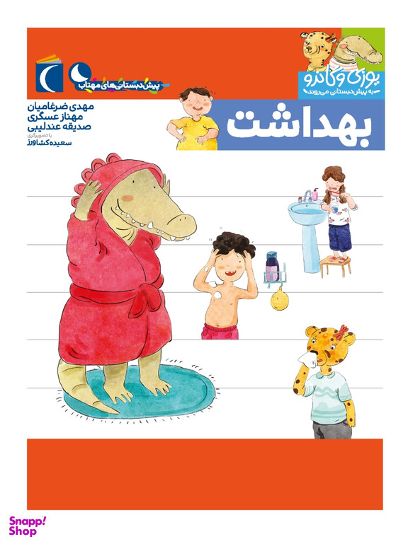 کتاب یوزی و گاندو به پیش دبستانی می روند (بهداشت) اثر جمعی از نویسندگان نشر محراب قلم