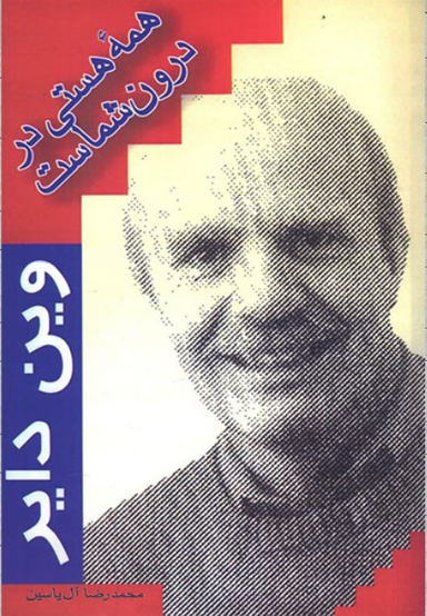 همه هستی در درون شماست