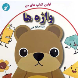 کتاب واژه ها اثر شیوا صالح پور انتشارات صالحین‌