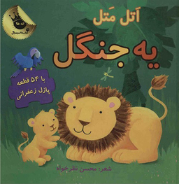 کتاب مجموعه پازل های زعفرانی 2 (اتل متل یه جنگل) اثر محسن نظرخواه انتشارات زعفران