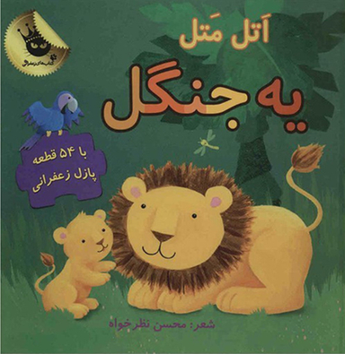 کتاب مجموعه پازل های زعفرانی 2 (اتل متل یه جنگل) اثر محسن نظرخواه انتشارات زعفران