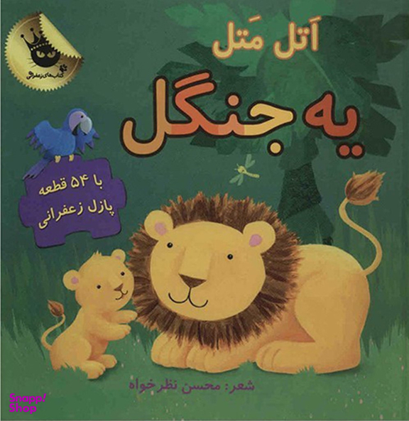 کتاب مجموعه پازل های زعفرانی 2 (اتل متل یه جنگل) اثر محسن نظرخواه انتشارات زعفران