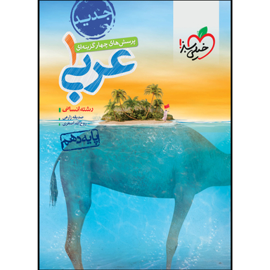 کتاب عربی دهم انسانی تست اثر صدیقه زارعی و روح الله اصغری انتشارات خیلی سبز
