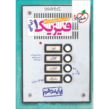 کتاب تست فیزیک دهم ریاضی اثر جمعی از نویسندگان انتشارات خیلی سبز