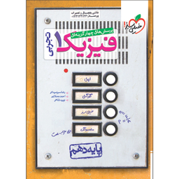 کتاب تست فیزیک دهم تجربی اثر رضا سبز میدانی