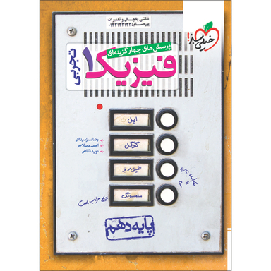 کتاب تست فیزیک دهم تجربی اثر رضا سبز میدانی