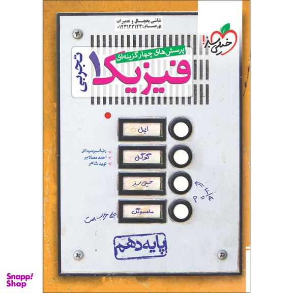 کتاب تست فیزیک دهم تجربی اثر رضا سبز میدانی
