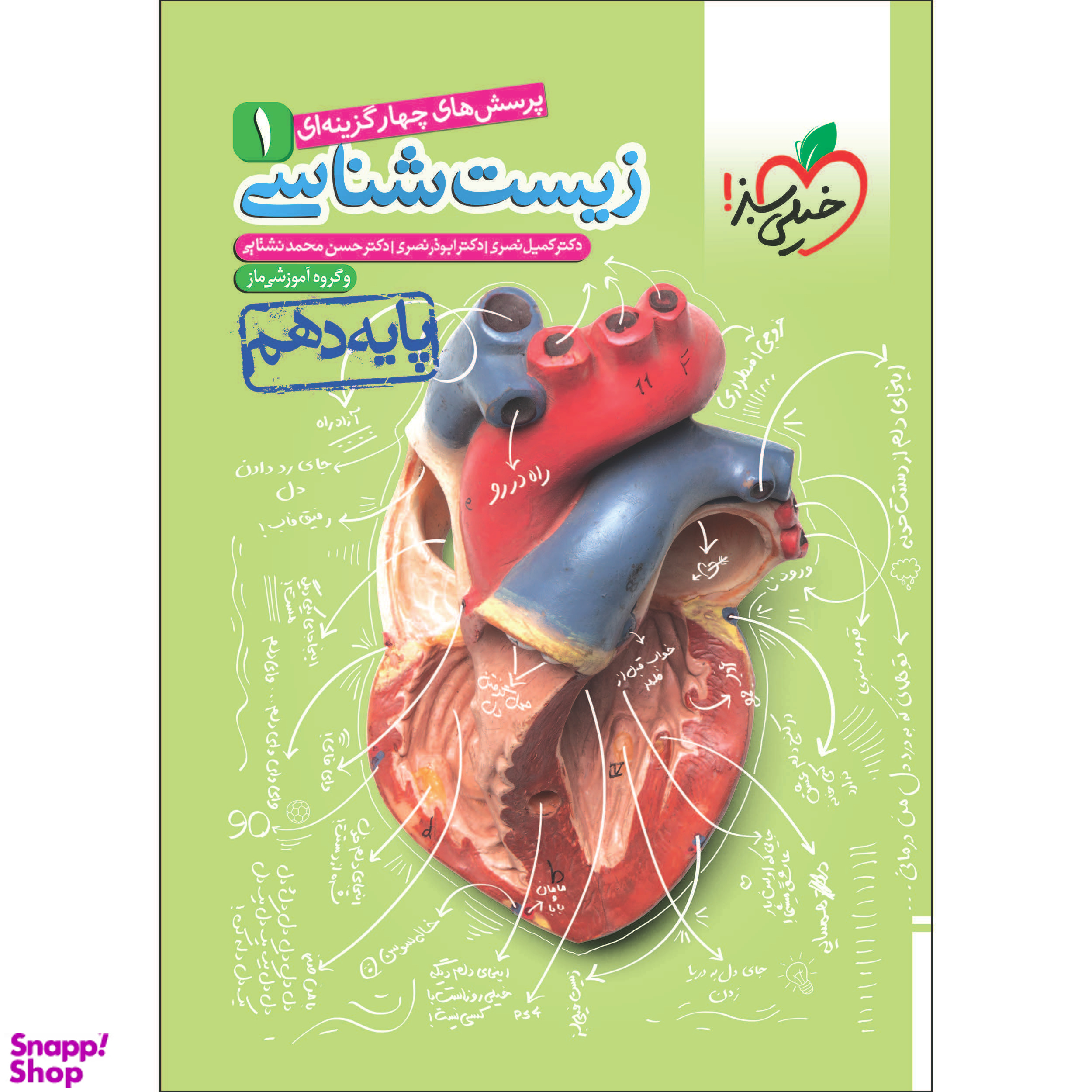 کتاب تست زیست دهم اثر جمعی از نویسندگان انتشارات خیلی سبز