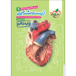 کتاب تست زیست دهم اثر جمعی از نویسندگان انتشارات خیلی سبز