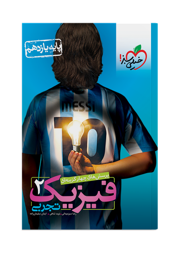 کتاب تست فیزیک یازدهم تجربی اثر جمعی از نویسندگان انتشارات خیلی سبز