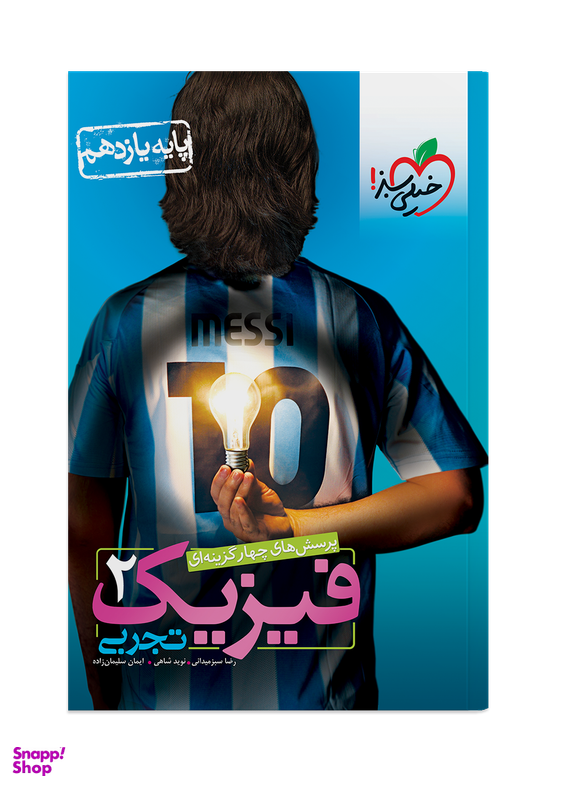 کتاب تست فیزیک یازدهم تجربی اثر جمعی از نویسندگان انتشارات خیلی سبز