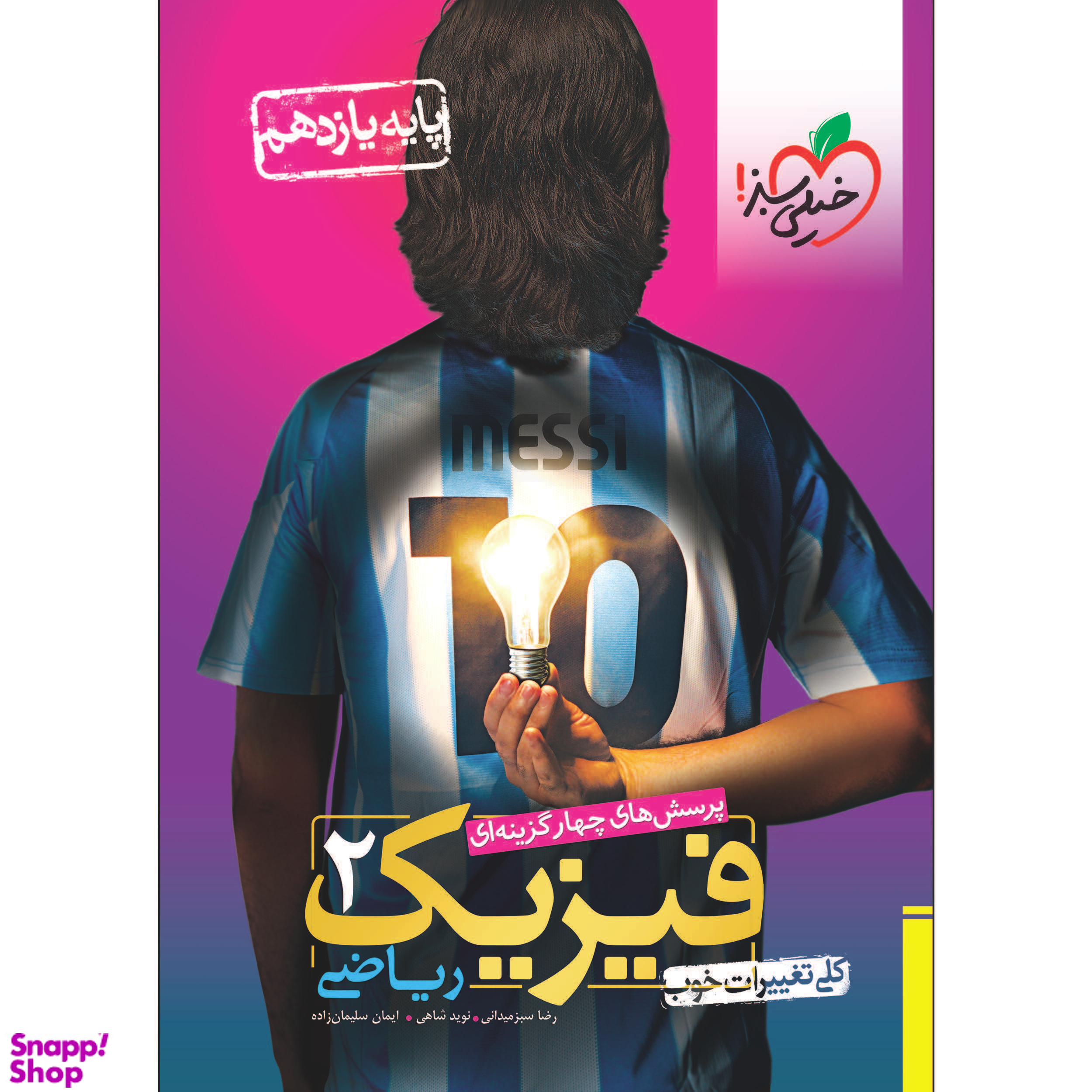 کتاب تست فیزیک یازدهم ریاضی اثر جمعی از نویسندگان انتشارات خیلی سبز