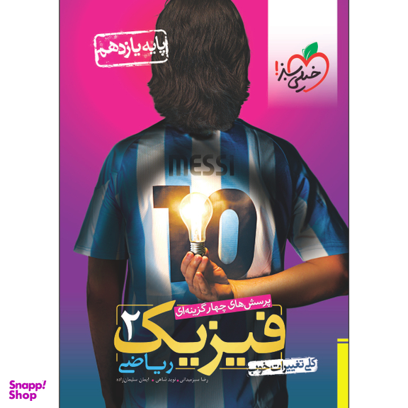کتاب تست فیزیک یازدهم ریاضی اثر جمعی از نویسندگان انتشارات خیلی سبز