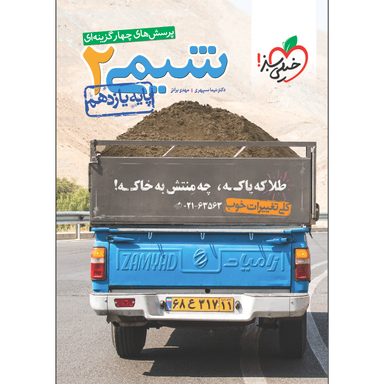 کتاب تست شیمی یازدهم اثر مهدی براتی و نیما سپهری انتشارات خیلی سبز