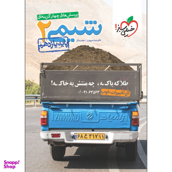 کتاب تست شیمی یازدهم اثر مهدی براتی و نیما سپهری انتشارات خیلی سبز