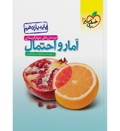 کتاب تست آمار و احتمال یازدهم اثر جمعی از نویسندگان انتشارات خیلی سبز