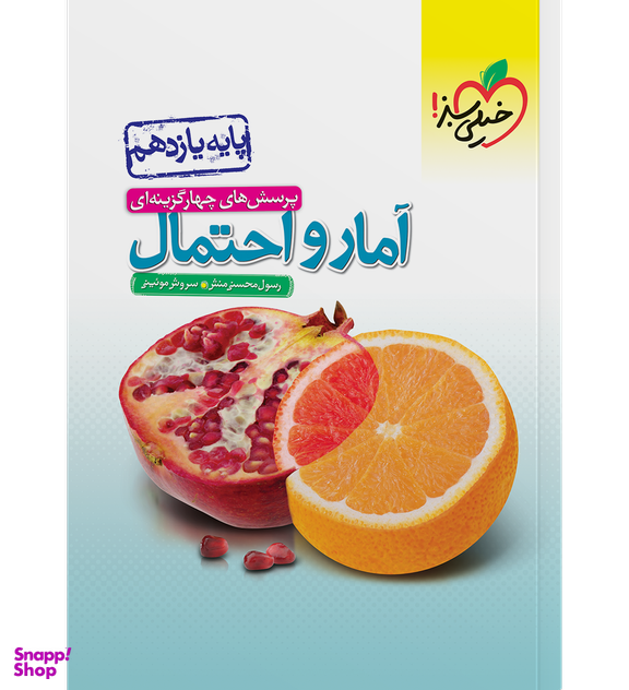 کتاب تست آمار و احتمال یازدهم اثر جمعی از نویسندگان انتشارات خیلی سبز