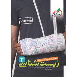 کتاب تست زیست شناسی یازدهم اثر گروه آموزشی ماز انتشارات خیلی سبز