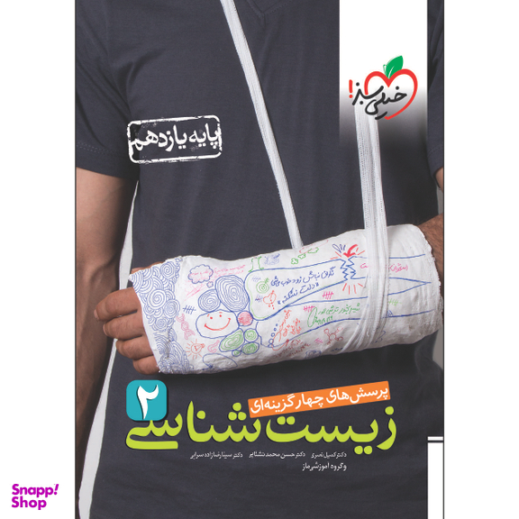 کتاب تست زیست شناسی یازدهم اثر گروه آموزشی ماز انتشارات خیلی سبز