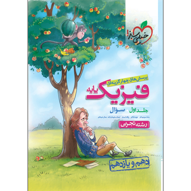 فیزیک پایه کنکور دهم و یازدهم تجربی (جلد اول)