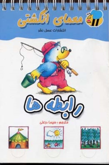 کتاب معمای انگشتی (رابطه ها) اثر جمعی از نویسندگان انتشارات عسل نشر