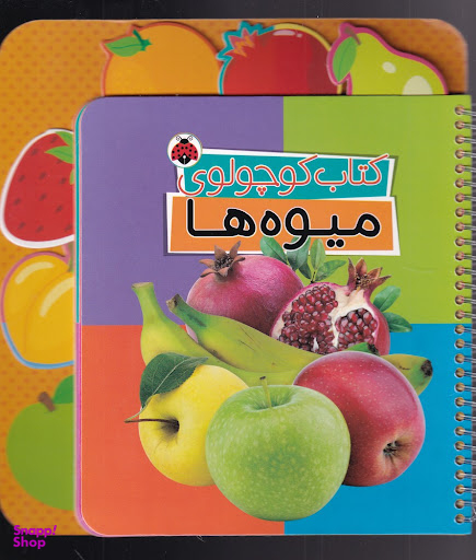 کتاب کوچولوی (میوه ها) اثر وحید مهمان نواز انتشارات شهر قلم